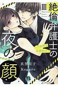 絶倫弁護士の夜の顔~ご利用は計画的に~（3）