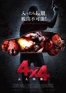 ４×４　殺人四駆