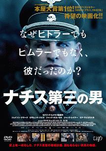ナチス第三の男 - レンタルDVD｜TSUTAYA レンタル・販売 商品在庫検索