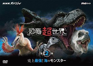 ＮＨＫスペシャル　恐竜超世界　第２集「史上最強！海のモンスター」