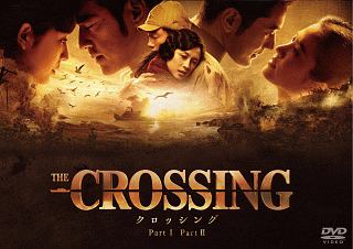 The Crossing／ザ・クロッシング Part I＆II DVDツインパック/チャン・ツィイー 本・漫画やDVD・CD・ゲーム、アニメをTポイントで通販  | TSUTAYA オンラインショッピング