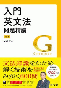 入門英文法問題精講＜４訂版＞