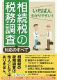 いちばんわかりやすい！　相続税の税務調査対応のすべて