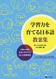 学習力を育てる日本語　教案集