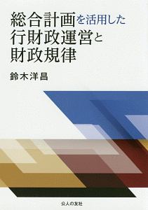 総合計画を活用した行財政運営と財政規律