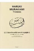 どこであれそれが見つかりそうな場所で　ＨＡＲＵＫＩ　ＭＵＲＡＫＡＭＩ　９　ＳＴＯＲＩＥＳ