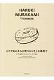 どこであれそれが見つかりそうな場所で　HARUKI　MURAKAMI　9　STORIES