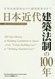 日本近代建築法制の100年