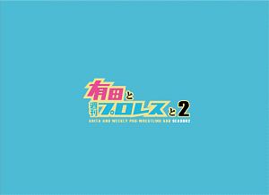 有田と週刊プロレスと　シーズン２　Ｖｏｌ．２