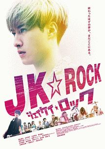 ＪＫ☆ＲＯＣＫ