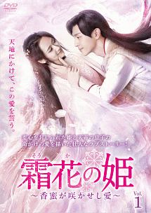 霜花の姫~香蜜が咲かせし愛~ Vol.1