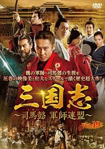 三国志～司馬懿　軍師連盟～Ｖｏｌ．１９