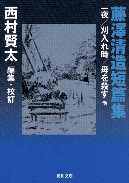 藤澤清造短篇集 一夜/刈入れ時/母を殺す 他/藤澤清造 - 販売書籍