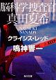 脳科学捜査官　真田夏希　クライシス・レッド