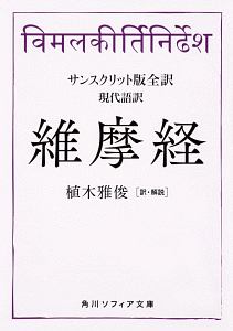 全訳　維摩経　現代語訳＜サンスクリット版＞