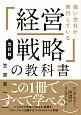 強い会社が実行している「経営戦略」の教科書＜改訂版＞