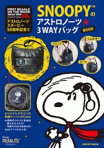 ＳＮＯＯＰＹのアストロノーツ☆３ＷＡＹバッグＢＯＯＫ