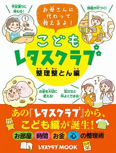 こどもレタスクラブ　整理整とん編