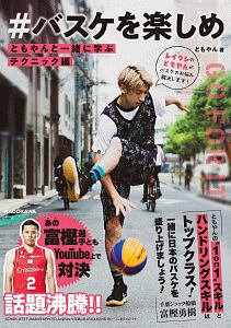 #バスケを楽しめ ともやんと一緒に学ぶ テクニック編