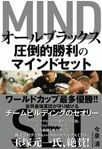 オールブラックス　圧倒的勝利のマインドセット