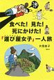 食べた！見た　死にかけた！　「運び屋－ハンドキャリー－女子」一人旅