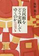 公民館をどう実践してゆくのか　小さな社会をたくさんつくる2