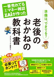 一番売れてる月刊マネー雑誌ザイが作った　老後のおかねの教科書　ザイのお金の教科書シリーズ１