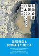 鉱物資源問題と日本　枯渇・環境汚染・利害対立