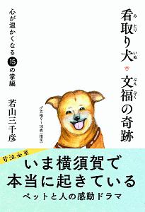 看取り犬 文福の奇跡 心が温かくなる15の掌編 若山三千彦 本 漫画やdvd Cd ゲーム アニメをtポイントで通販 Tsutaya オンラインショッピング