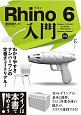 Rhino　6　入門