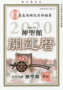 神聖館　開運暦　２０２０