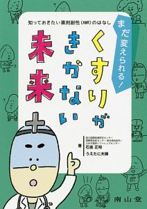 まだ変えられる!くすりがきかない未来