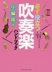 必ず役立つ吹奏楽ハンドブック からだメンテナンス編/丸谷明夫 - 販売