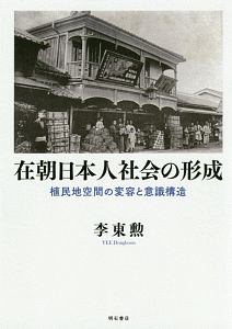 在朝日本人社会の形成