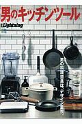 男のキッチンツール　別冊Ｌｉｇｈｔｎｉｎｇ２１１