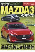 マツダ　ＭＡＺＤＡ３のすべて　ニューモデル速報５８５