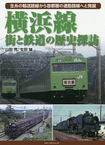 横浜線　街と鉄道の歴史探訪