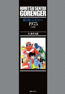 秘密戦隊ゴレンジャー 1975<完全版>/石ノ森章太郎 - 販売コミック