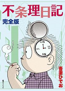 スクラップ学園(上) 吾妻ひでおベストワークス3/吾妻ひでお - 販売
