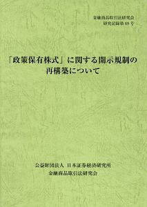 「政策保有株式」に関する開示規制の再構築について　金融商品取引法研究会研究記録６９