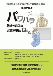 事例で学ぶパワハラ防止・対応の実務解説とQ&A