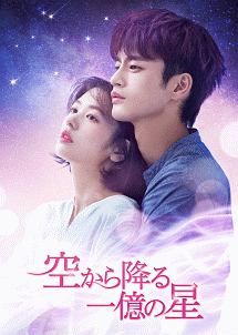 空から降る一億の星<韓国版> Vol.6