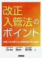 改正入管法のポイント　外国人材の受入れと在留資格「特定技能」