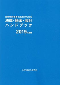 金融機関営業担当者のための法律・税金・会計ハンドブック　２０１９