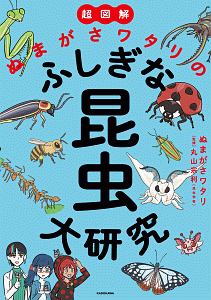 図解 なんかへんな生きもの ぬまがさワタリの小説 Tsutaya ツタヤ