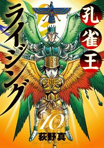 絶版　孔雀王ライジング　全10巻 孔雀王ライジング（10）/荻野真 - 販売コミック｜TSUTAYA レンタル