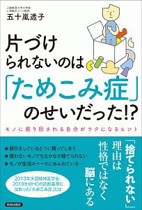 片づけられないのは「ためこみ症」のせいだった！？