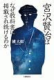 宮沢賢治はなぜ教科書に掲載され続けるのか