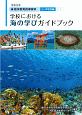 学校における海の学びガイドブック　小・中学校編　海洋教育指導資料　令和元年