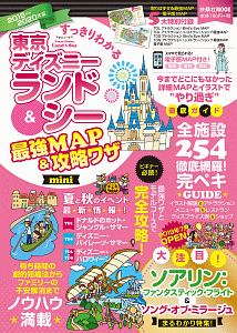 すっきりわかる　東京ディズニーランド　最強ＭＡＰ＆攻略ワザ　ｍｉｎｉ　２０１９～２０２０